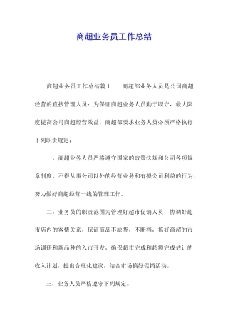 商超业务员工作总结