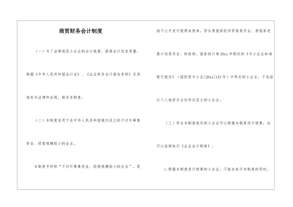 商贸财务会计制度_第1页