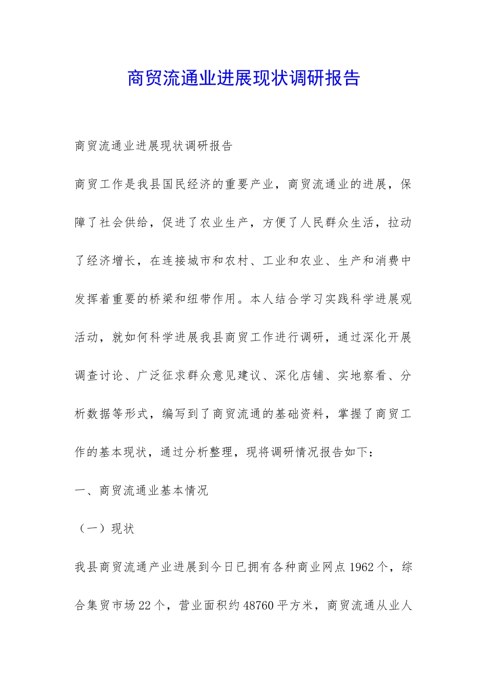 商贸流通业发展现状调研报告-_第1页