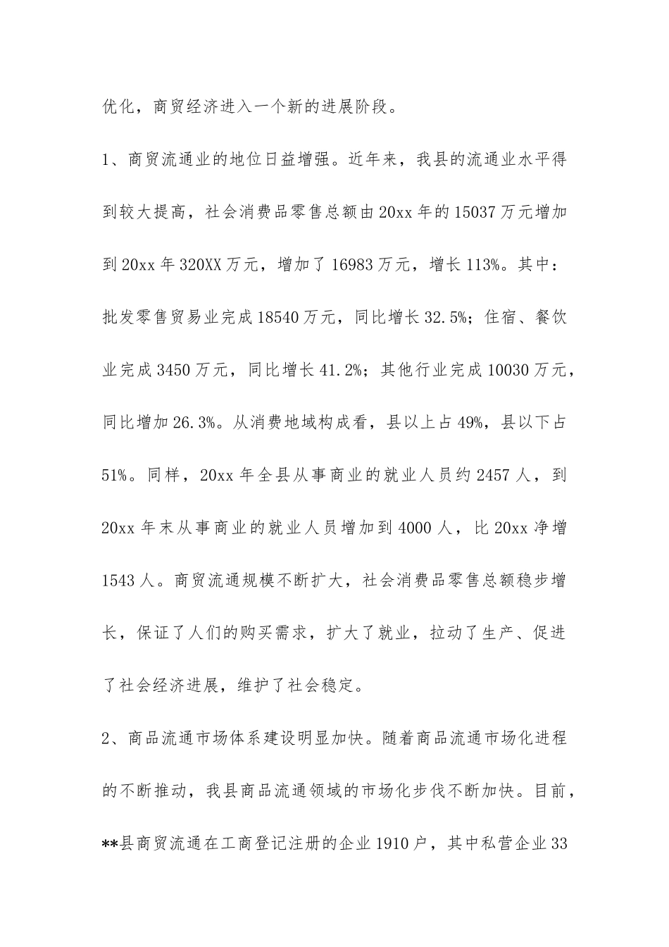 商贸流通业发展现状调研报告-_第3页