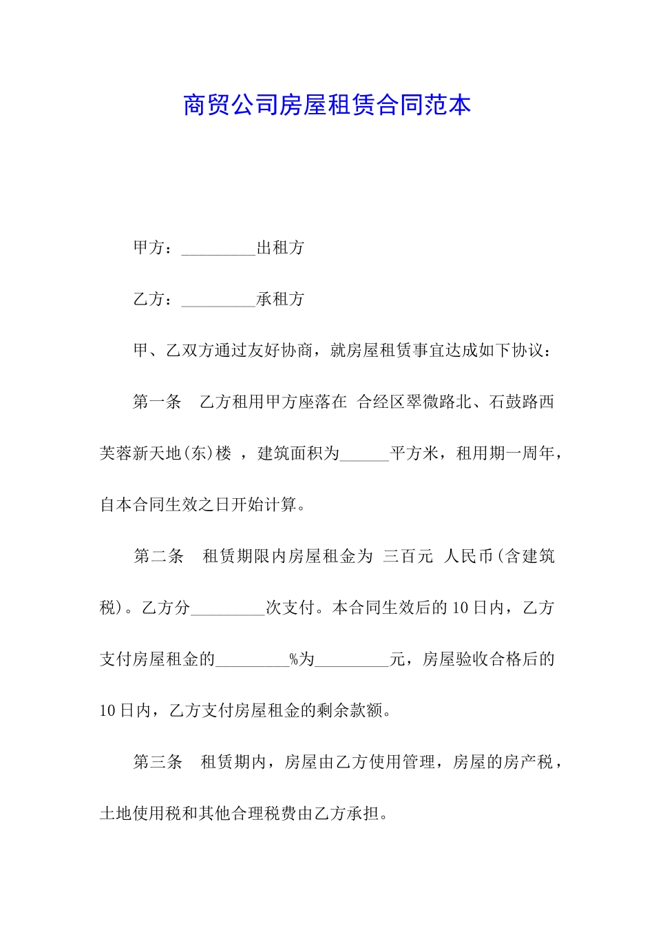 商贸公司房屋租赁合同范本_第1页