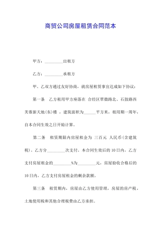 商贸公司房屋租赁合同范本