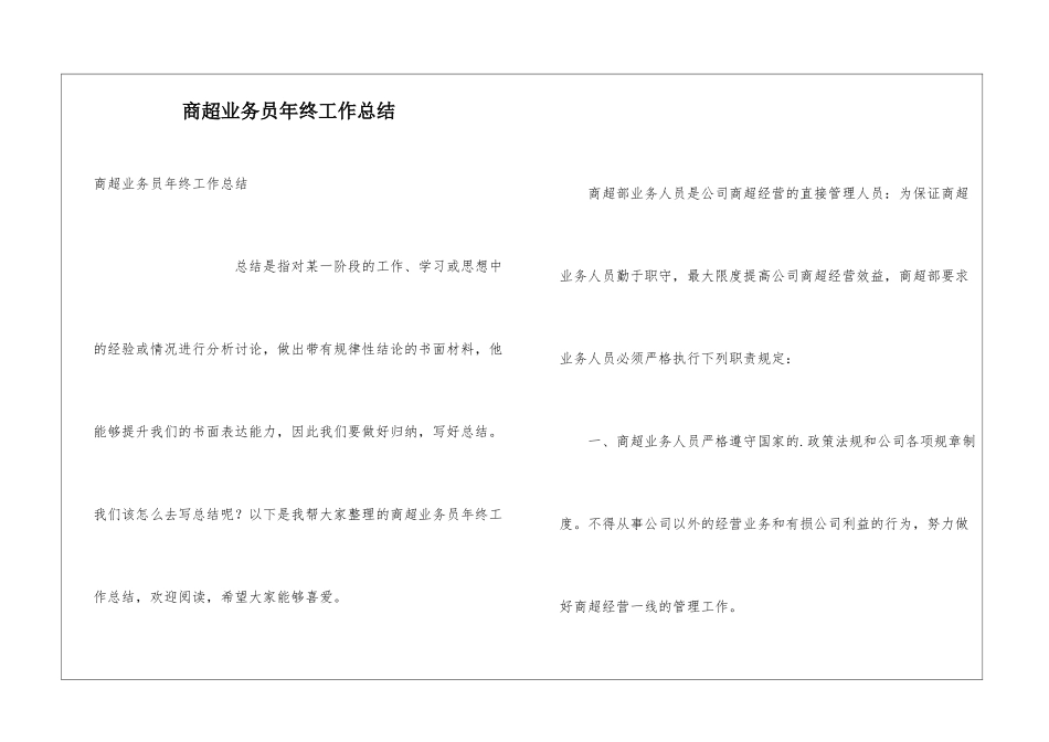 商超业务员年终工作总结_第1页