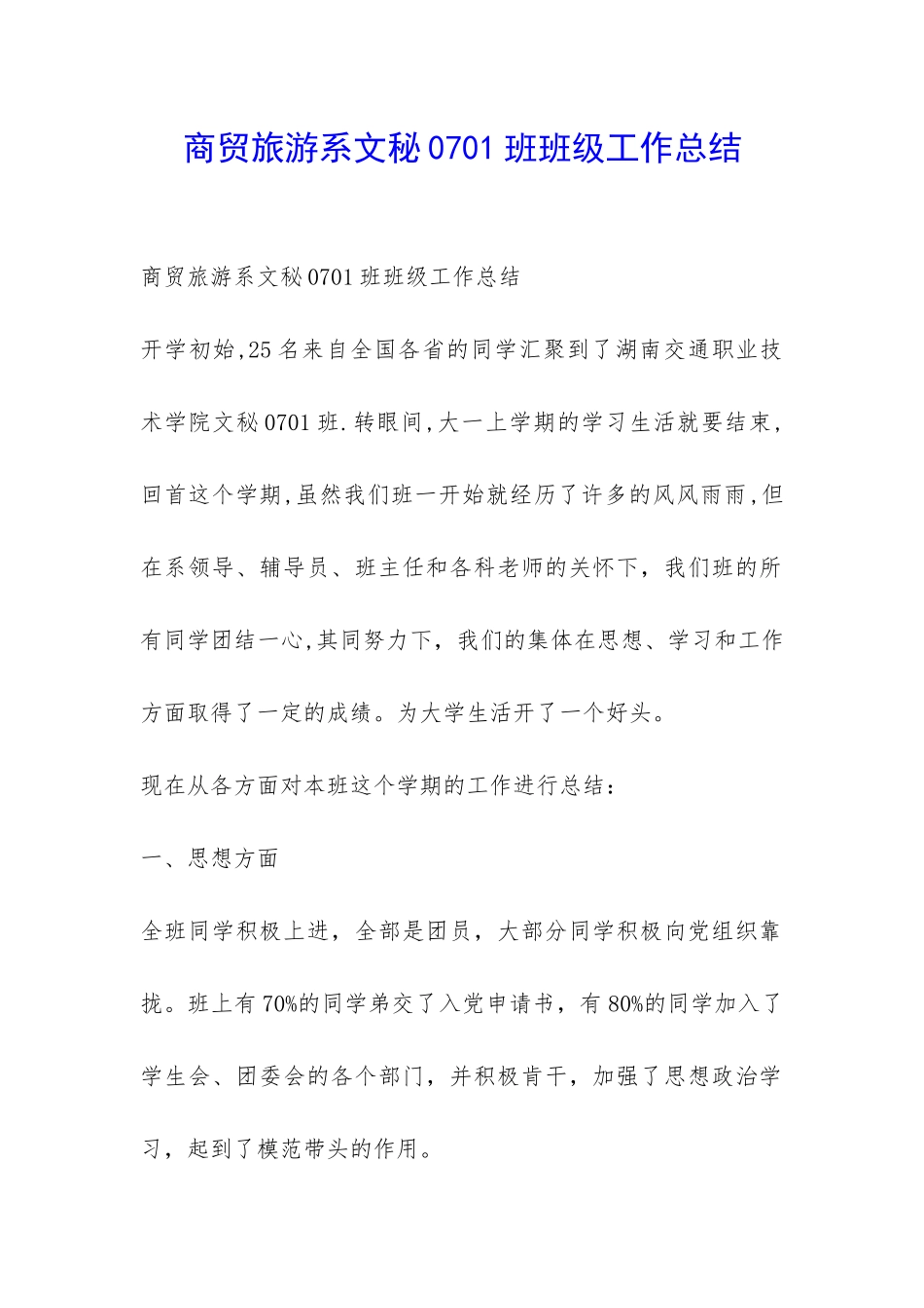 商贸旅游系文秘0701班班级工作总结-_第1页