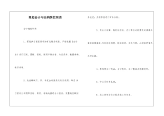 商超会计与出纳岗位职责--