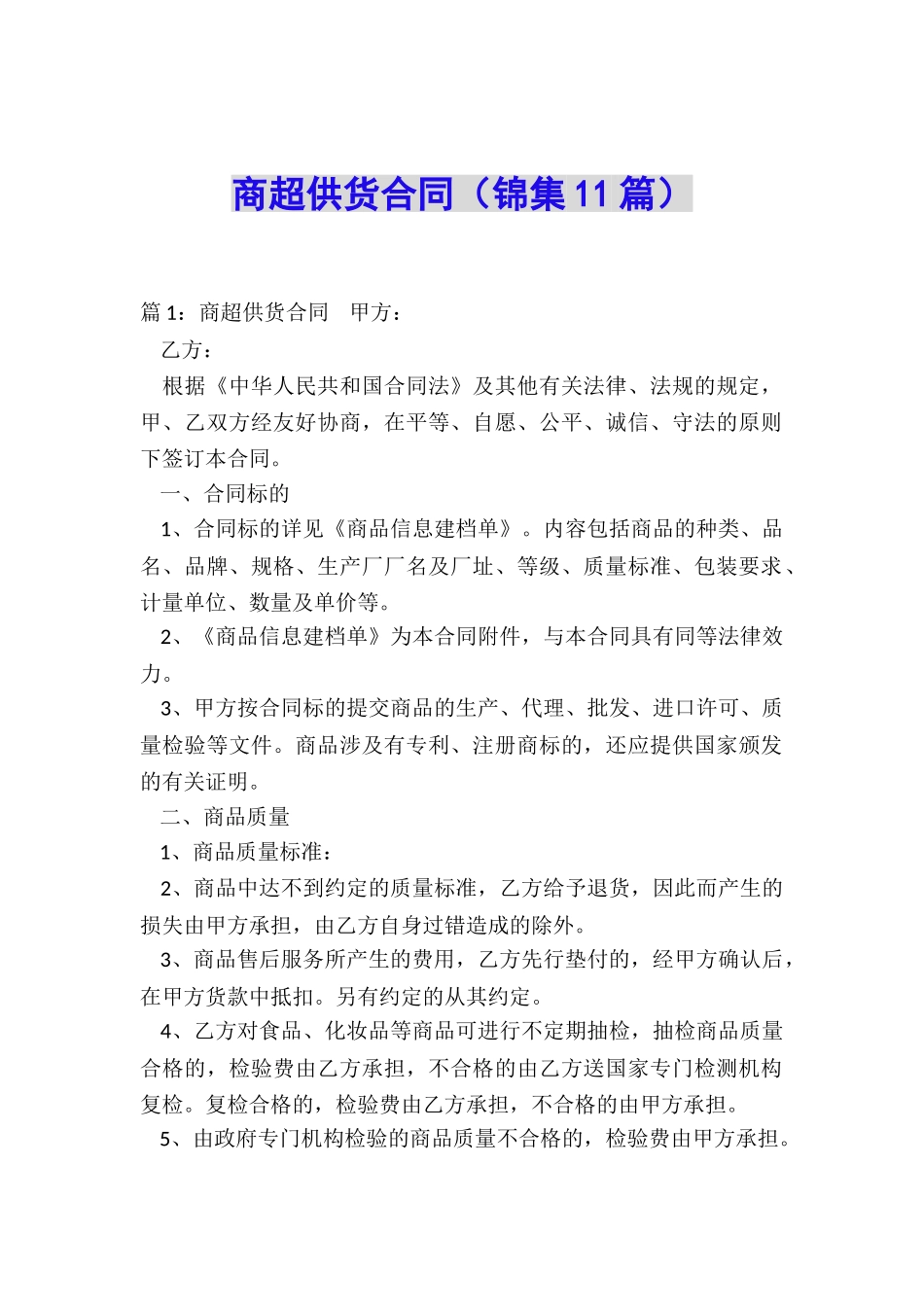 商超供货合同_第1页