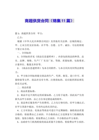 商超供货合同