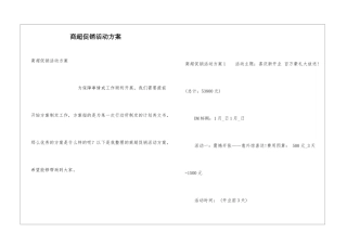 商超促销活动方案