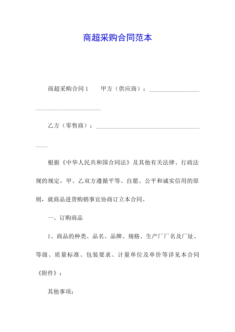 商超采购合同范本_第1页