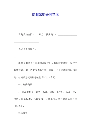 商超采购合同范本