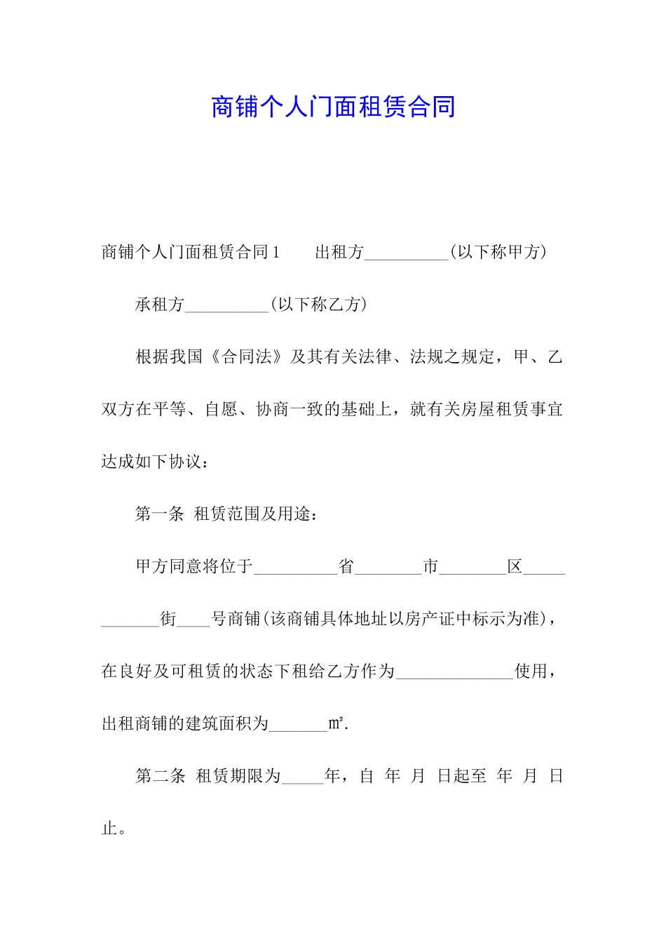 商铺个人门面租赁合同_第1页