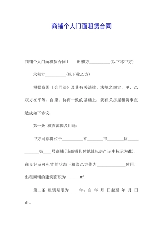商铺个人门面租赁合同