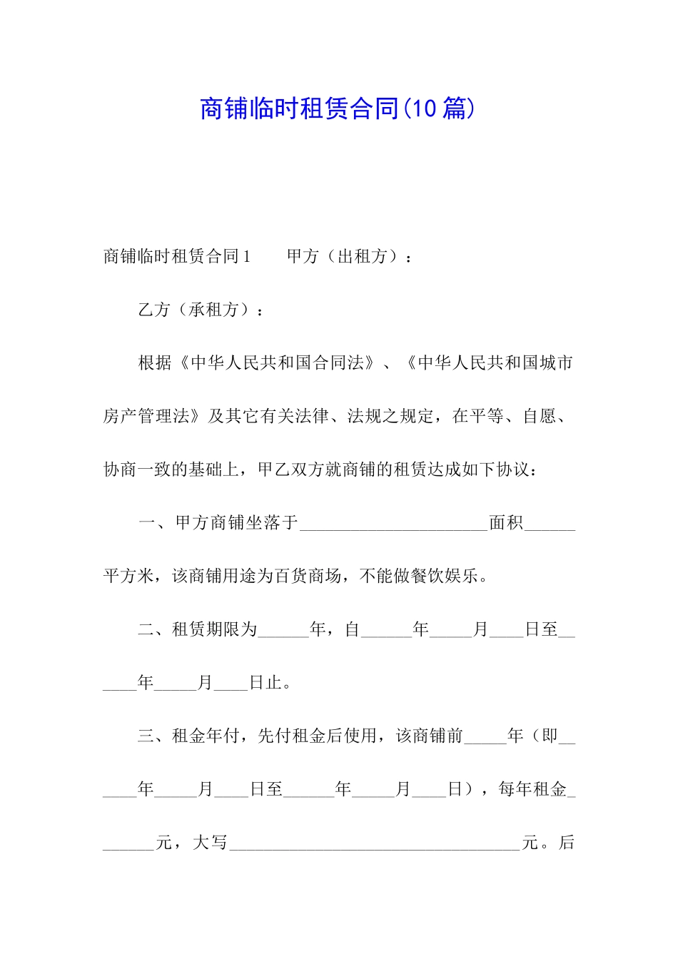 商铺临时租赁合同(10篇)_第1页