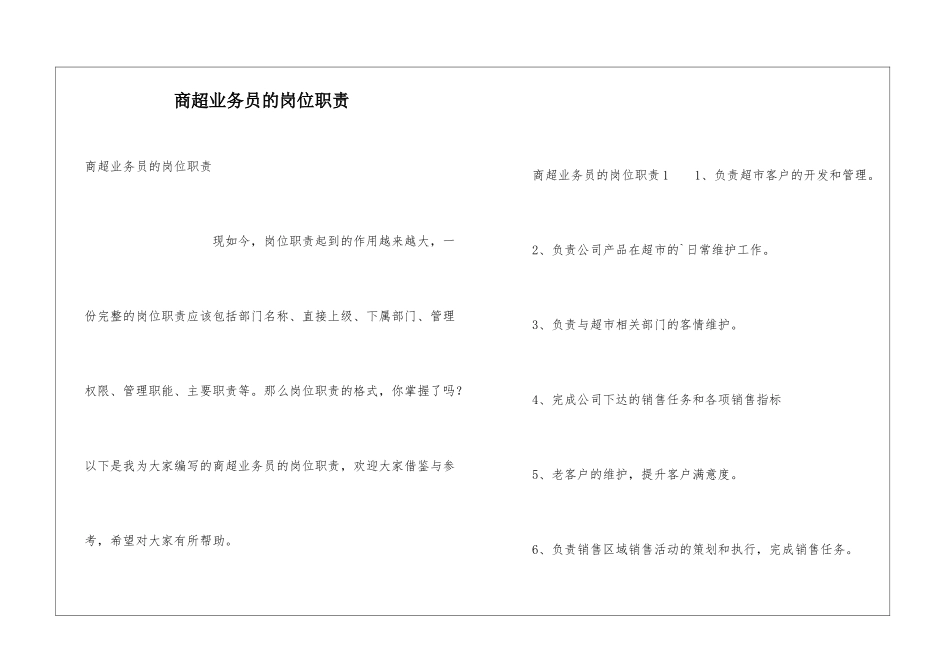 商超业务员的岗位职责_第1页