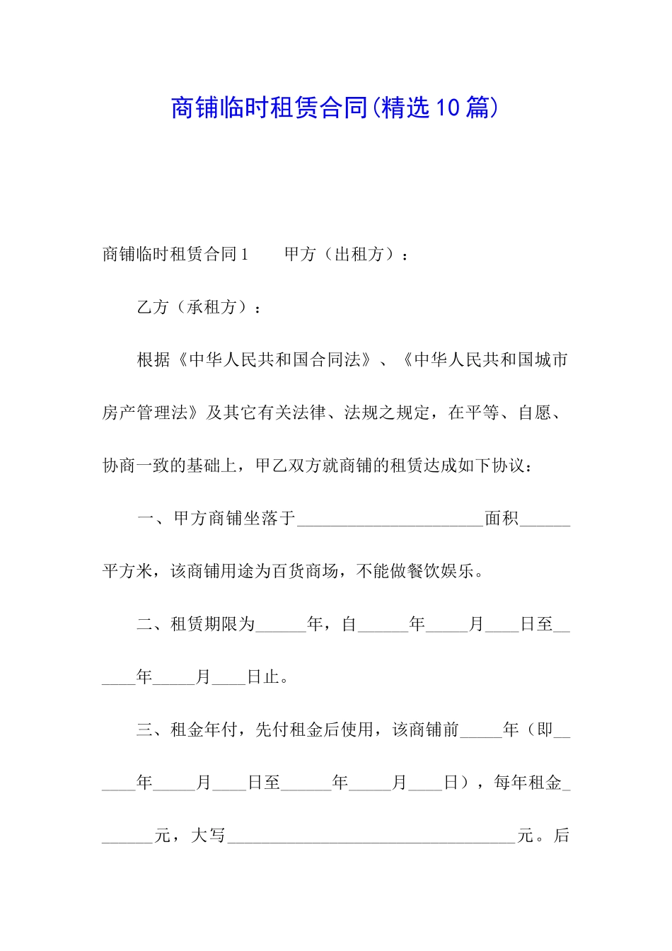 商铺临时租赁合同(精选10篇)_第1页
