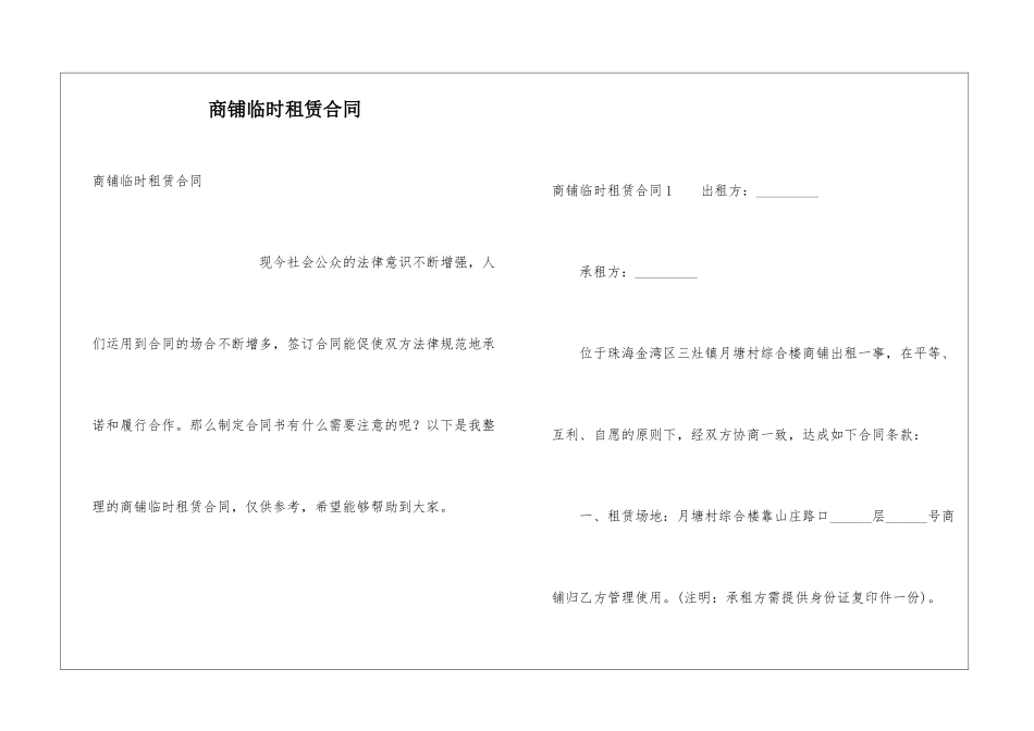 商铺临时租赁合同_第1页