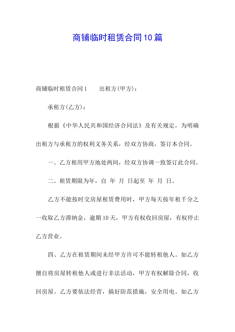 商铺临时租赁合同10篇_第1页