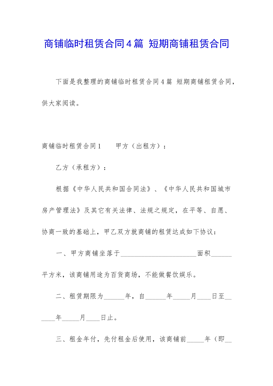 商铺临时租赁合同4篇-短期商铺租赁合同_第1页