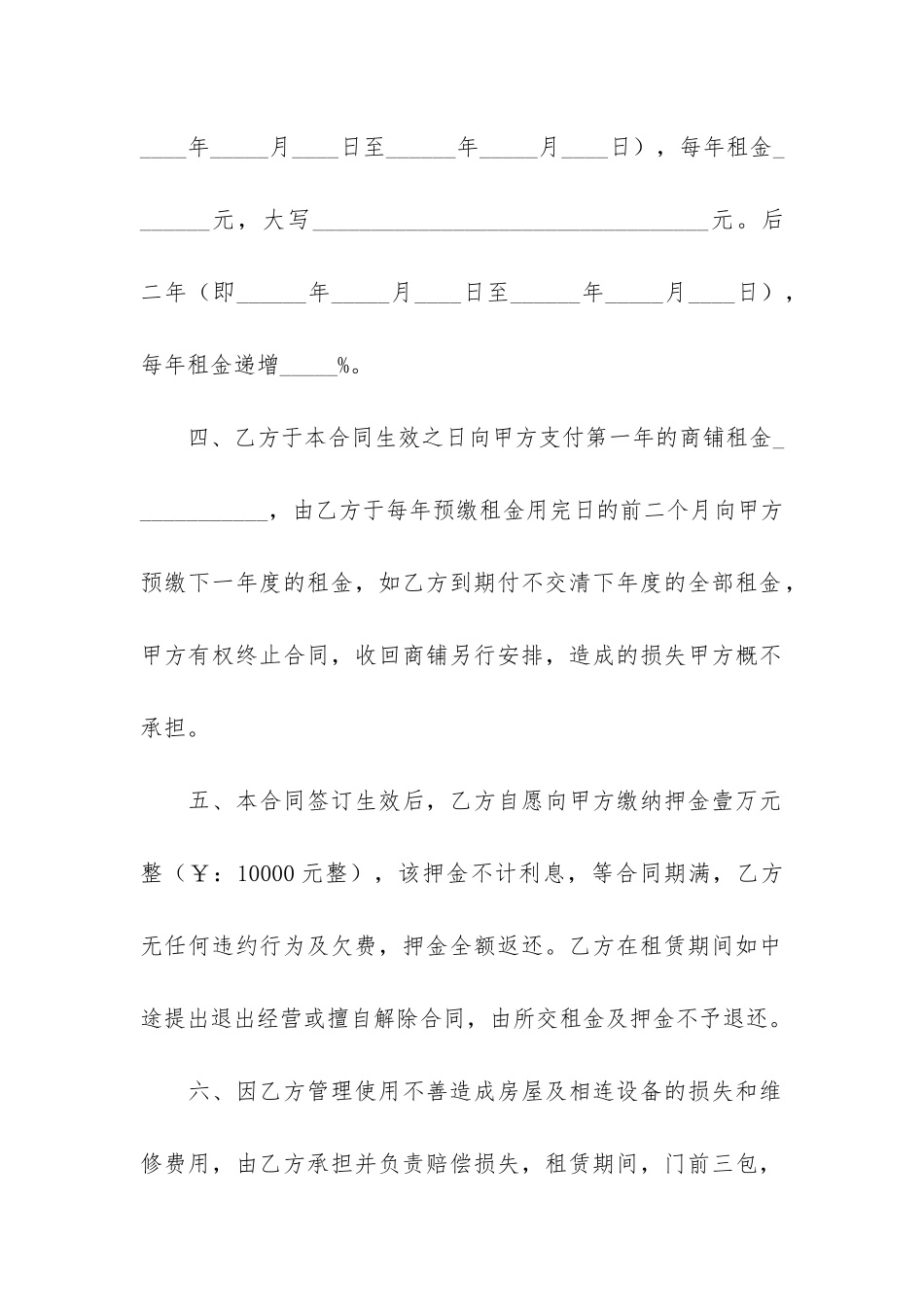 商铺临时租赁合同4篇-短期商铺租赁合同_第2页