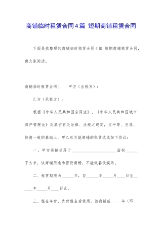 商铺临时租赁合同4篇-短期商铺租赁合同