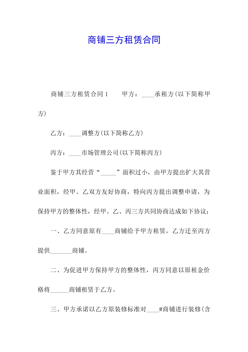 商铺三方租赁合同_第1页