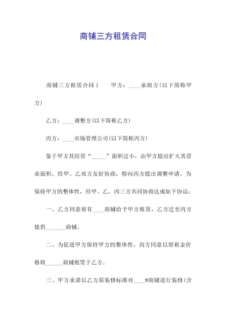 商铺三方租赁合同
