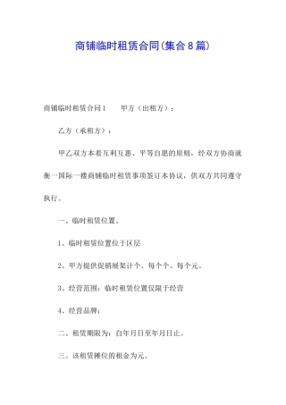 商铺临时租赁合同(集合8篇)