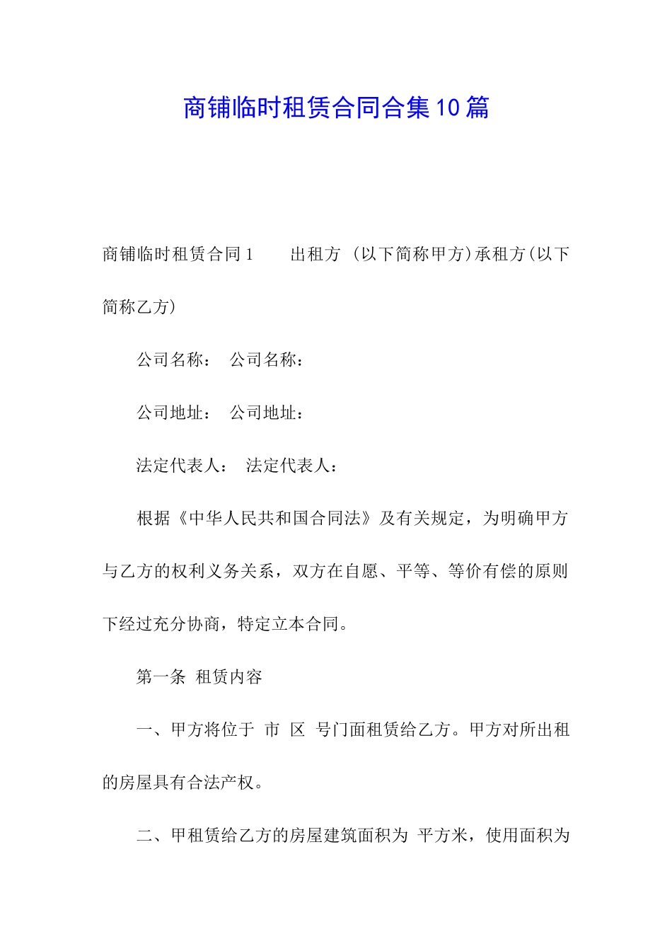 商铺临时租赁合同合集10篇_第1页