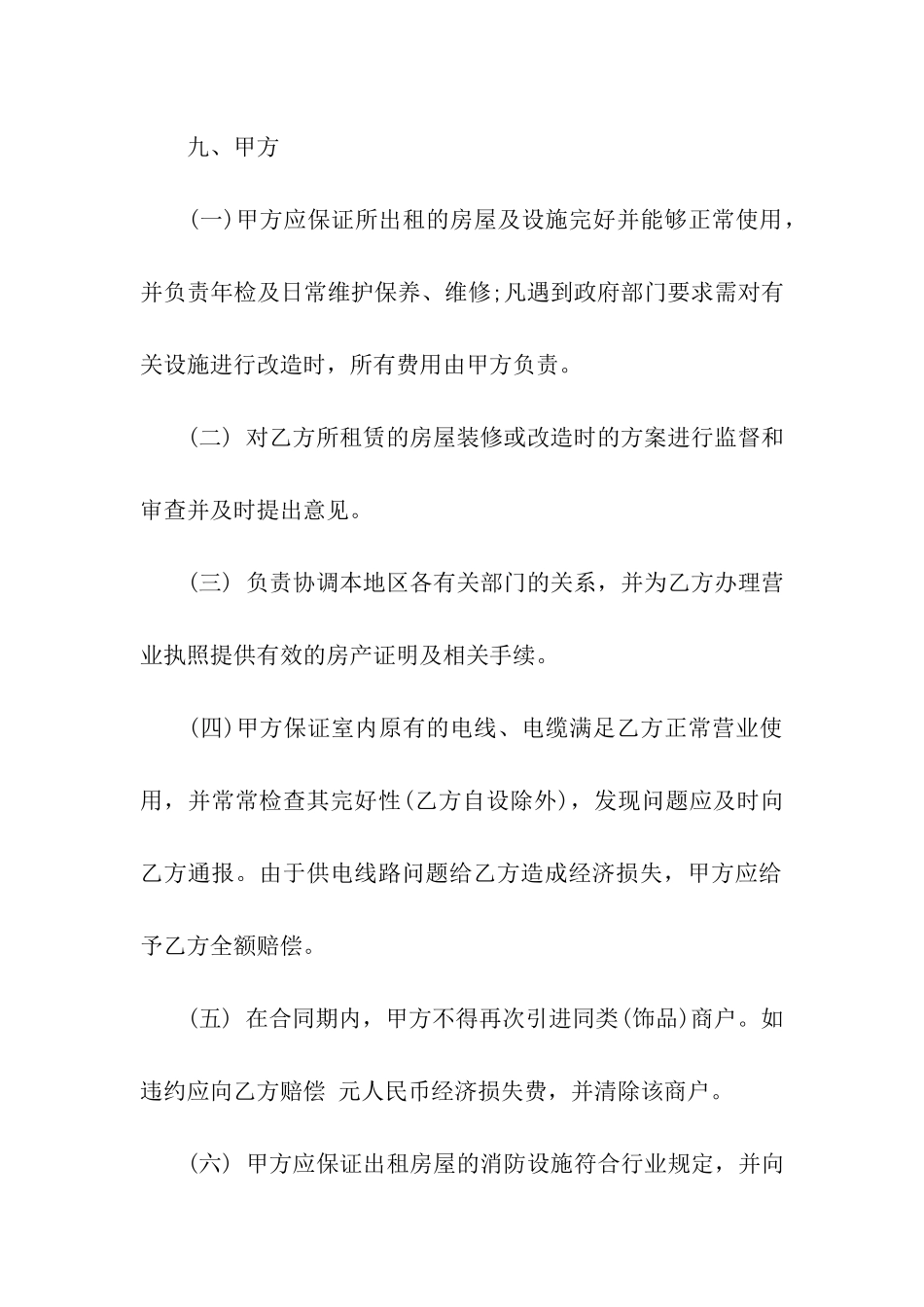 商铺临时租赁合同合集10篇_第3页