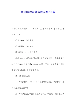 商铺临时租赁合同合集10篇