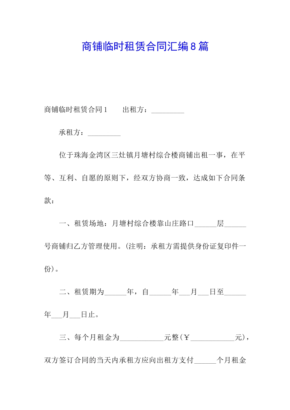 商铺临时租赁合同汇编8篇_第1页