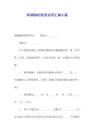 商铺临时租赁合同汇编8篇