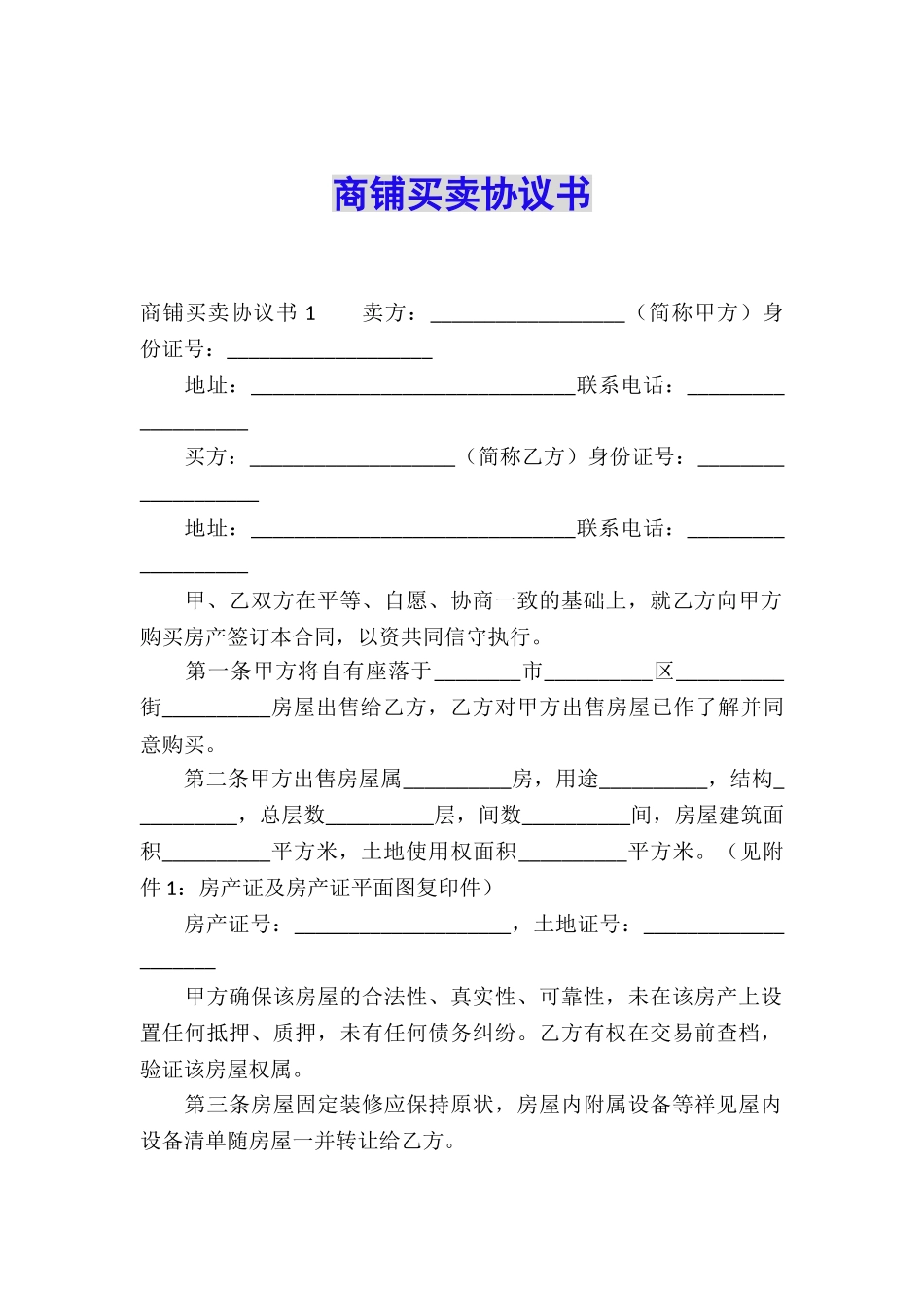 商铺买卖协议书-_第1页