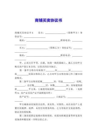 商铺买卖协议书-