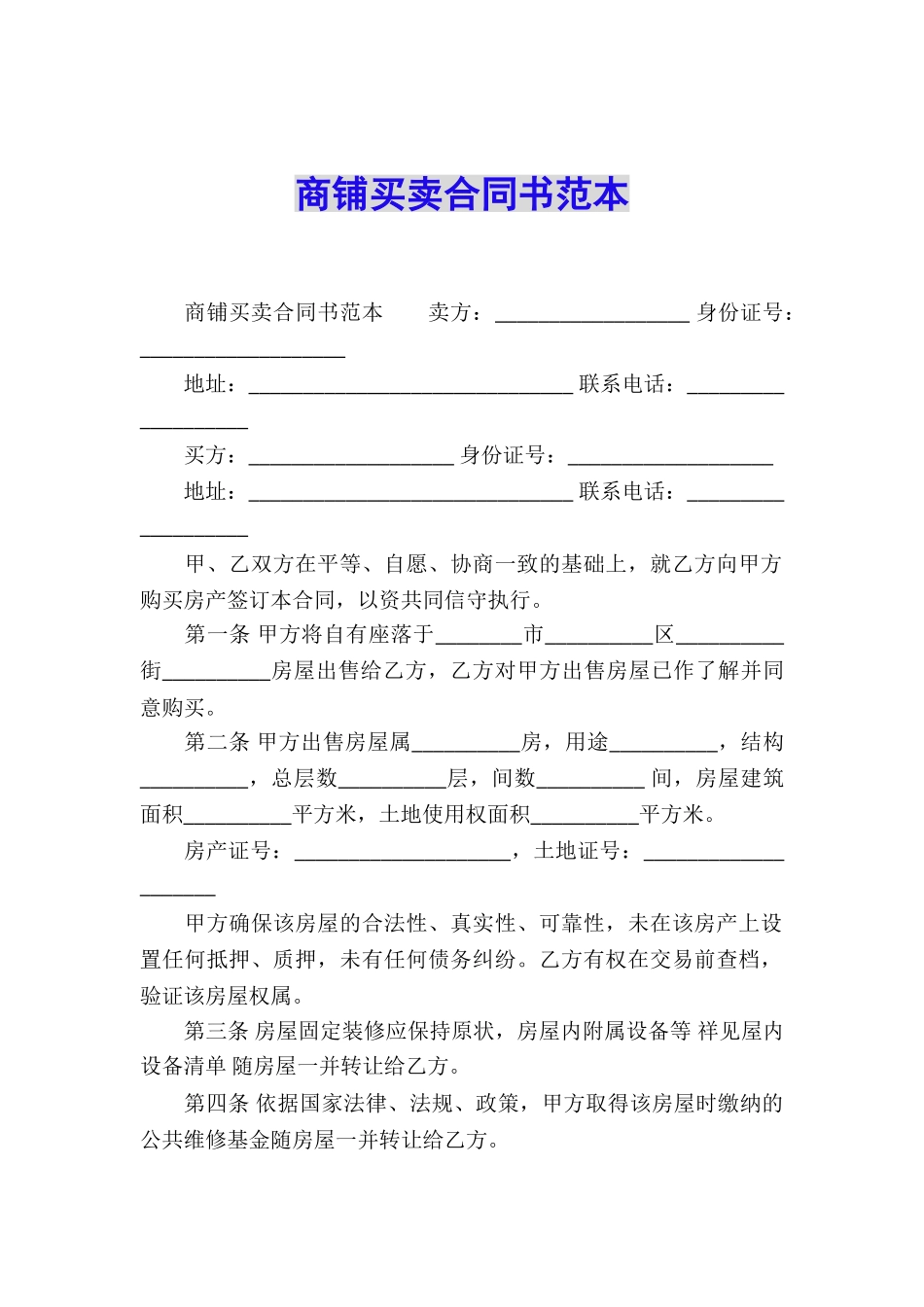 商铺买卖合同书范本_第1页