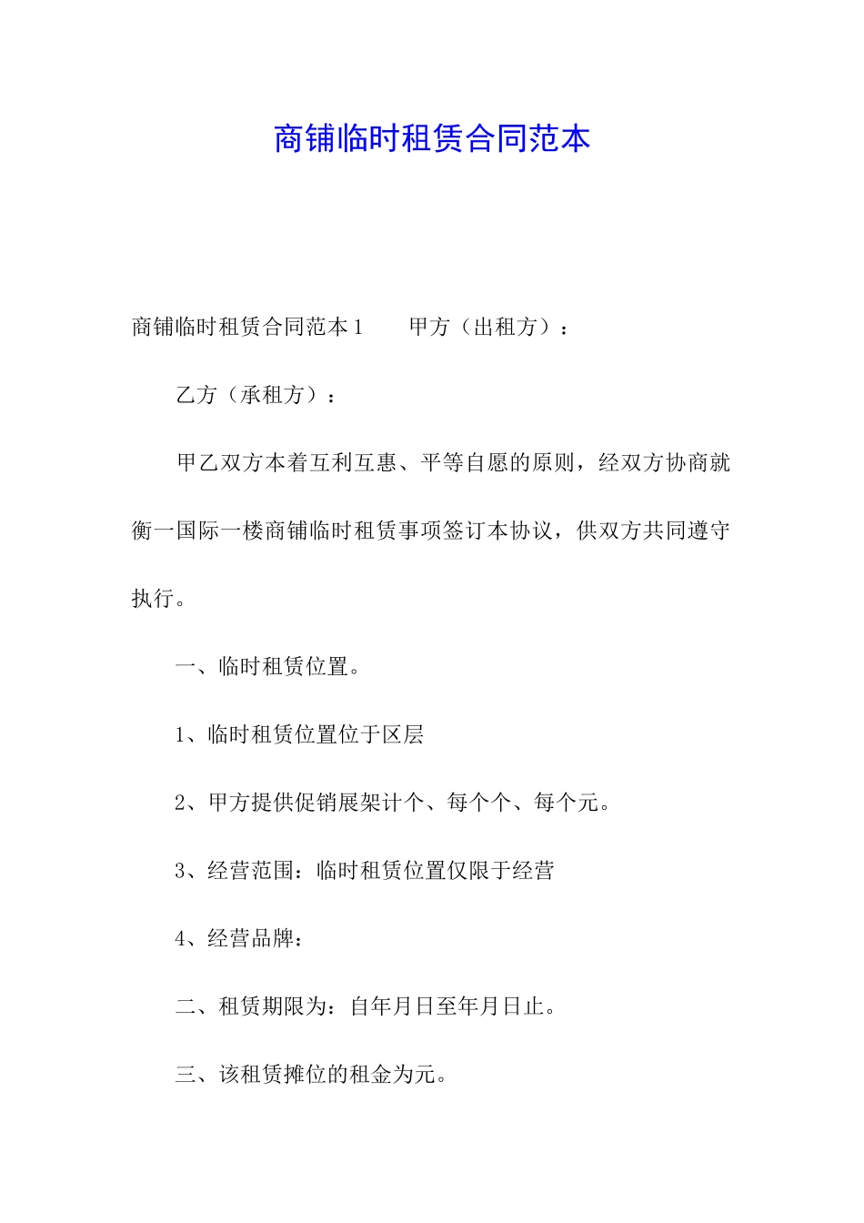 商铺临时租赁合同范本_第1页