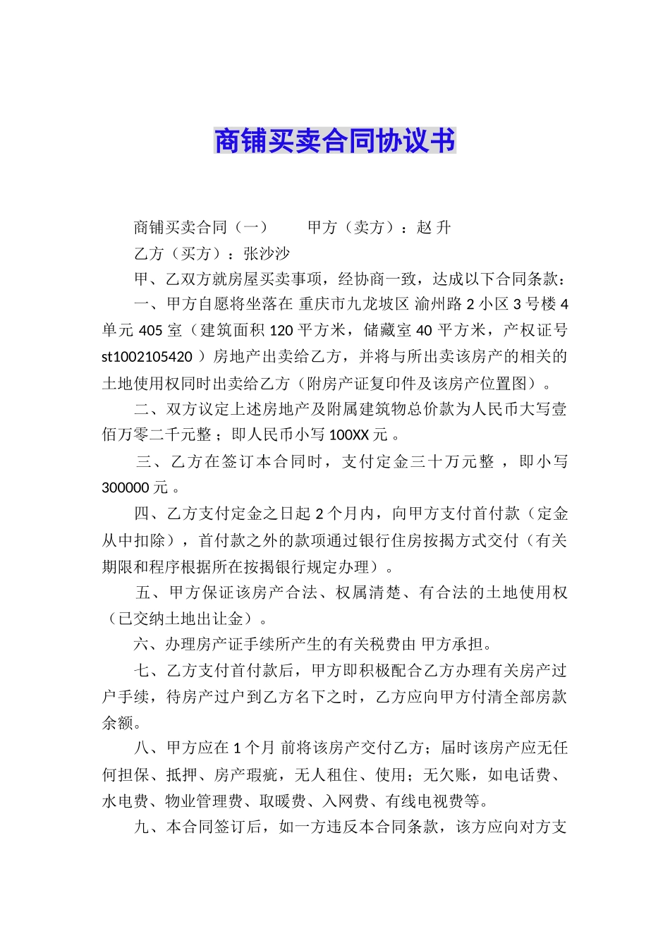 商铺买卖合同协议书_第1页