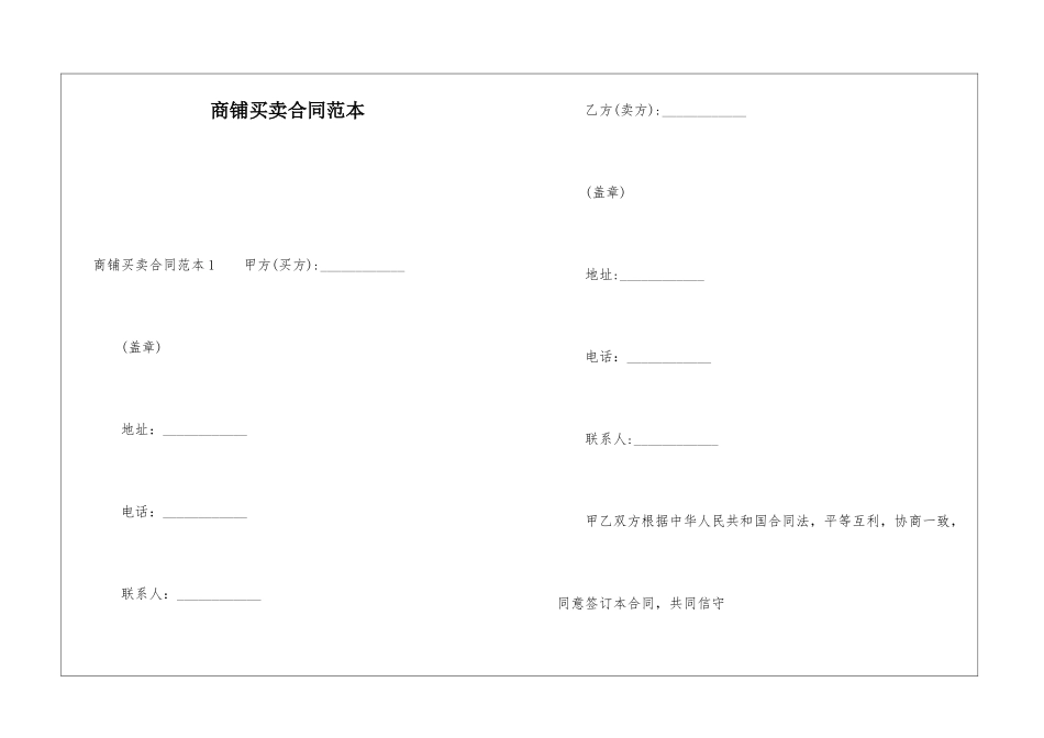 商铺买卖合同范本_第1页
