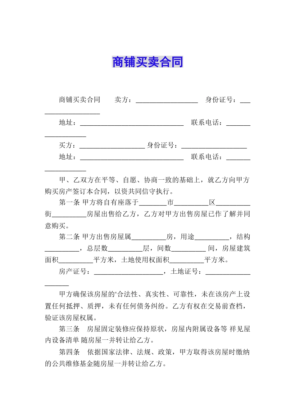 商铺买卖合同_第1页