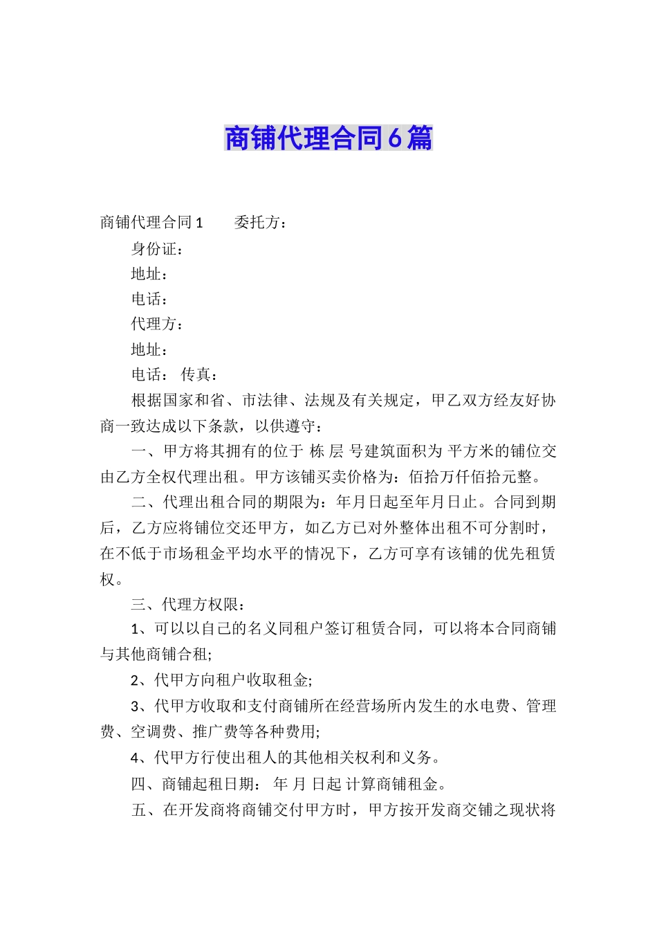 商铺代理合同6篇_第1页