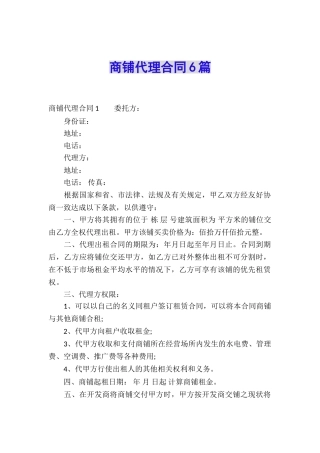 商铺代理合同6篇
