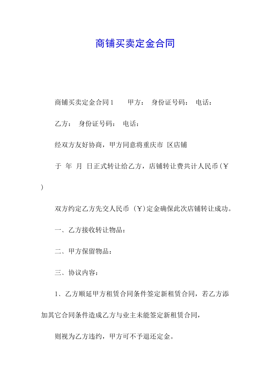 商铺买卖定金合同_第1页