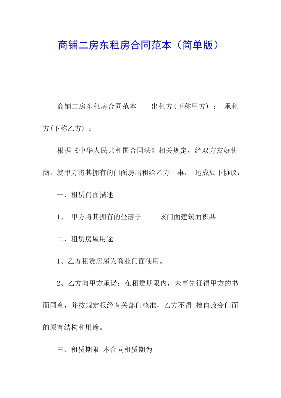 商铺二房东租房合同范本(简单版)_第1页