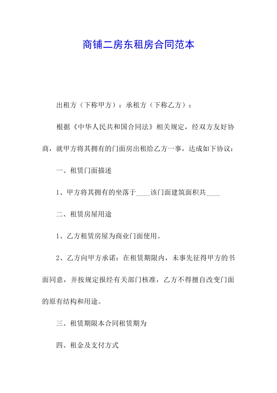 商铺二房东租房合同范本_第1页