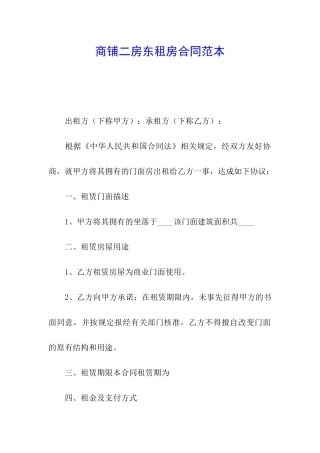 商铺二房东租房合同范本