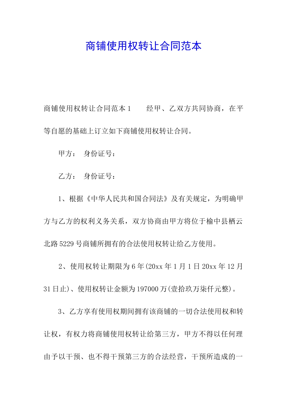 商铺使用权转让合同范本_第1页