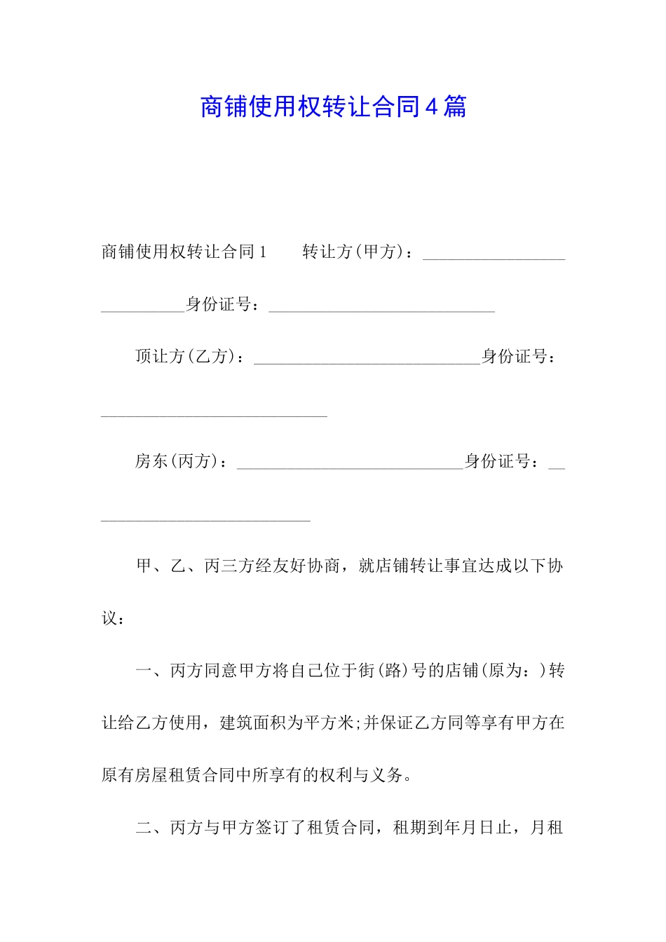商铺使用权转让合同4篇_第1页