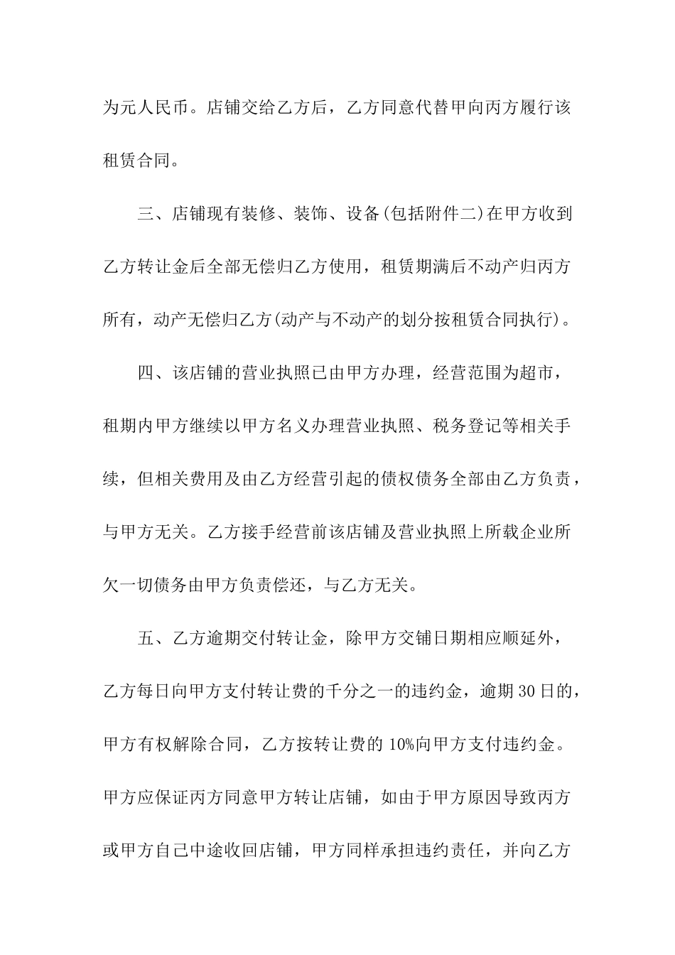 商铺使用权转让合同4篇_第2页