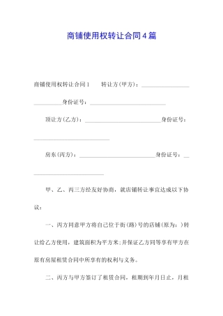 商铺使用权转让合同4篇