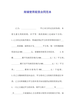 商铺使用租赁合同范本